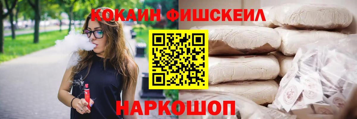 Кокаин Fish Scale Звенигород